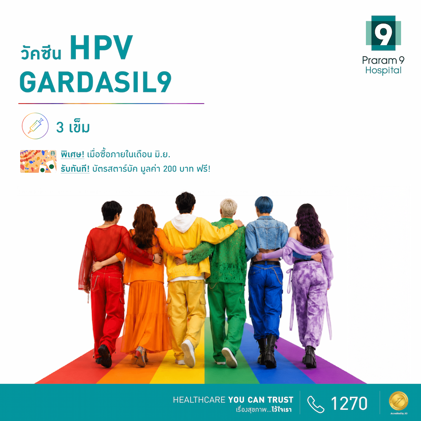 Pride Month :  โปรแกรมวัคซีน HPV 9 สายพันธุ์ 