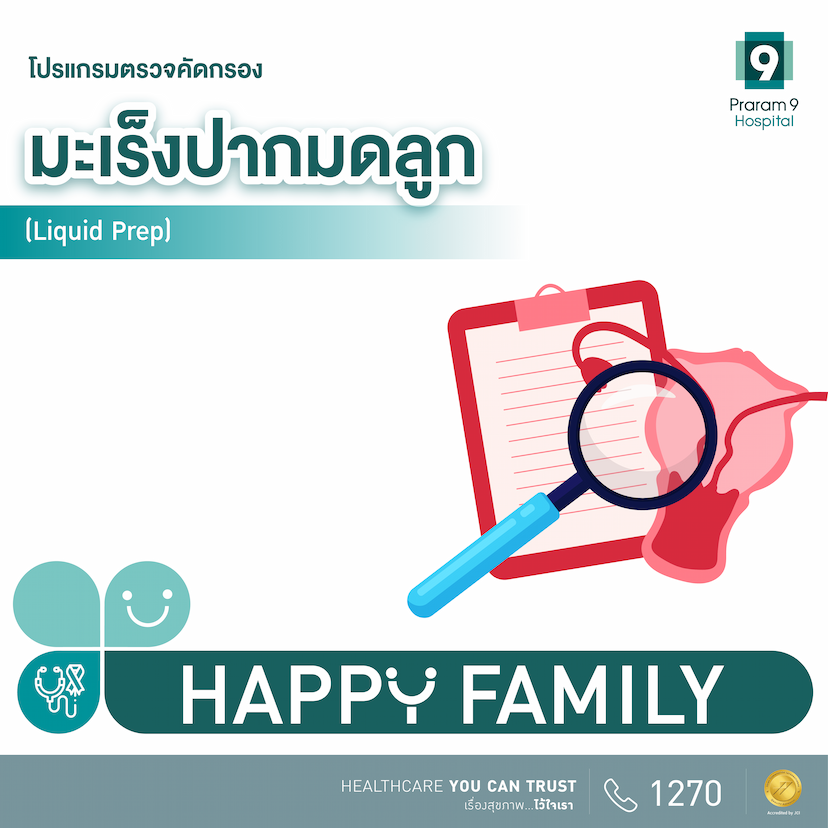 โปรแกรมตรวจคัดกรองมะเร็งปากมดลูก (Liquid Prep)