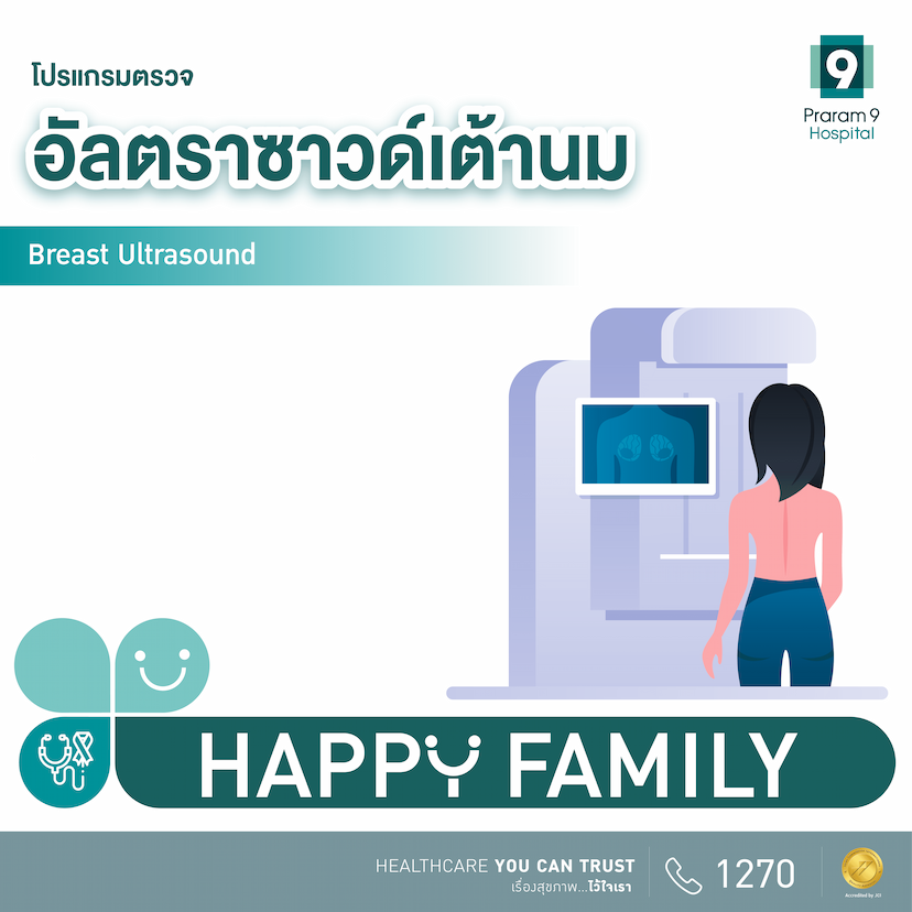 โปรแกรมตรวจคัดกรองมะเร็งเต้านม (Breast Ultrasound)