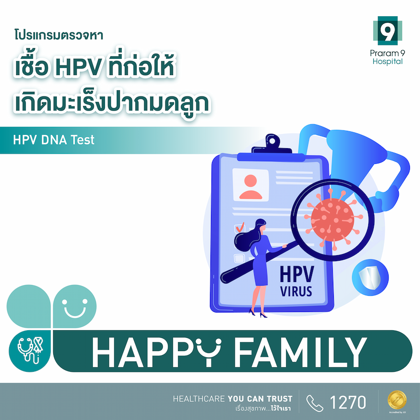 โปรแกรมตรวจหาเชื้อ HPV ที่ก่อให้เกิดมะเร็งปากมดลูก (HPV DNA Test)