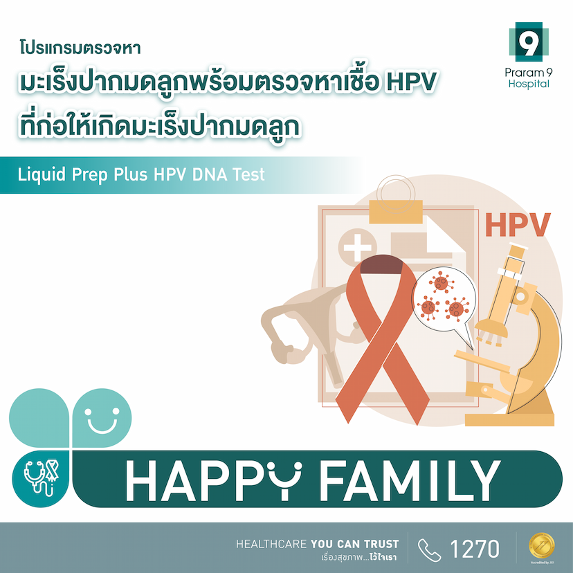 โปรแกรมตรวจมะเร็งปากมดลูก พร้อมหาเชื้อ HPV ที่ก่อให้เกิดมะเร็งปากมดลูก 