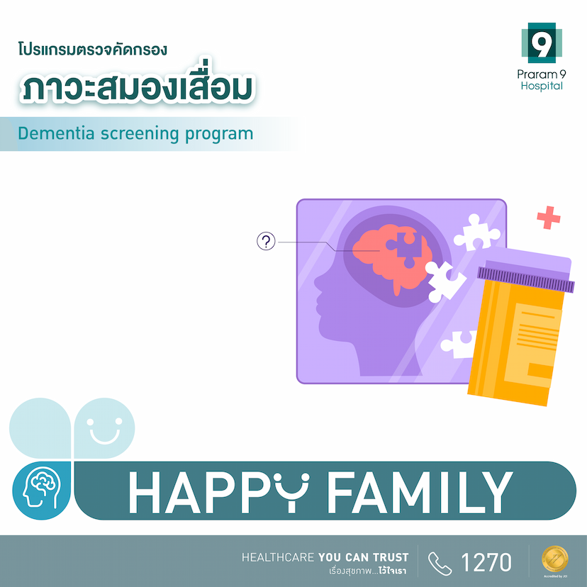 Happy Family  โปรแกรมตรวจคัดกรองภาวะสมองเสื่อม