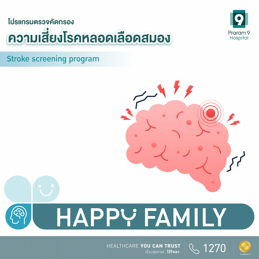 Happy Family  โปรแกรมตรวจคัดกรองความเสี่ยงโรคหลอดเลือดสมอง