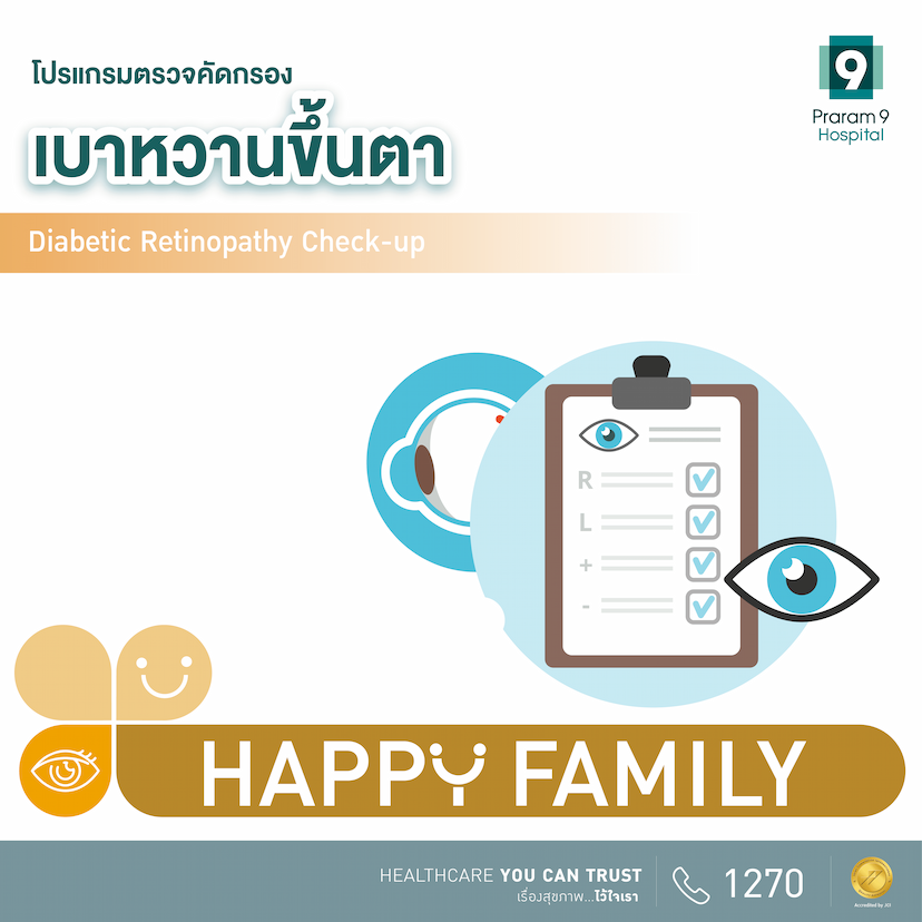 Happy Family  โปรแกรมตรวจคัดกรองเบาหวานขึ้นตา (Diabetic Retinopathy)