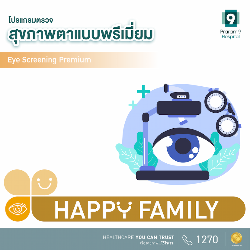 Happy Family  โปรแกรมตรวจสุขภาพตาพรีเมียม (Eye Screening Premium)
