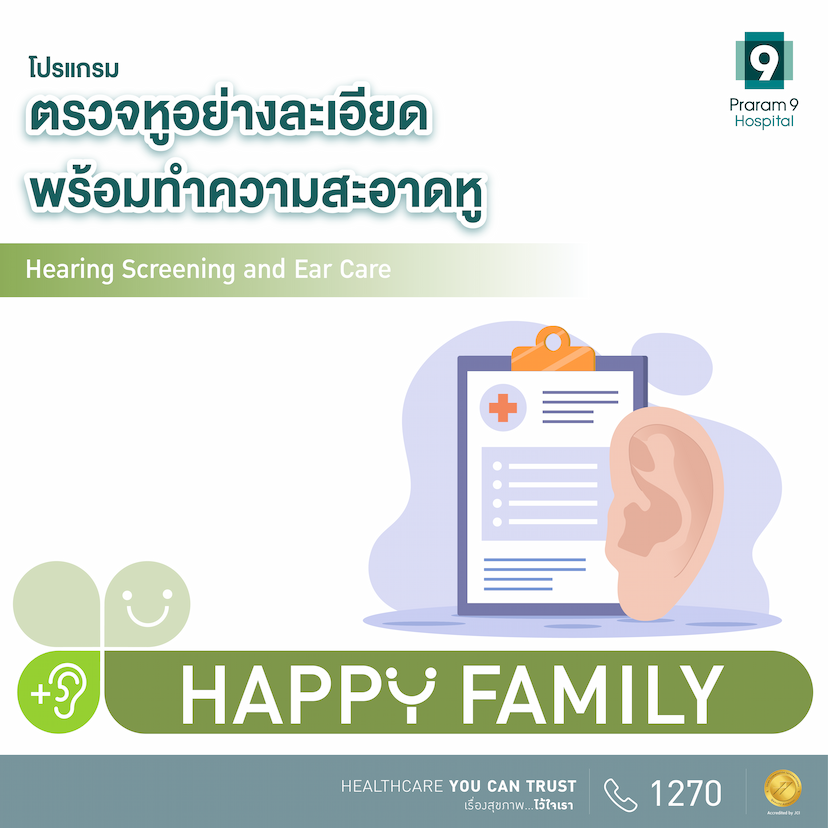 Happy Family  โปรแกรมตรวจหูอย่างละเอียดพร้อมทำความสะอาด (Hearing Screening and Ear Care)