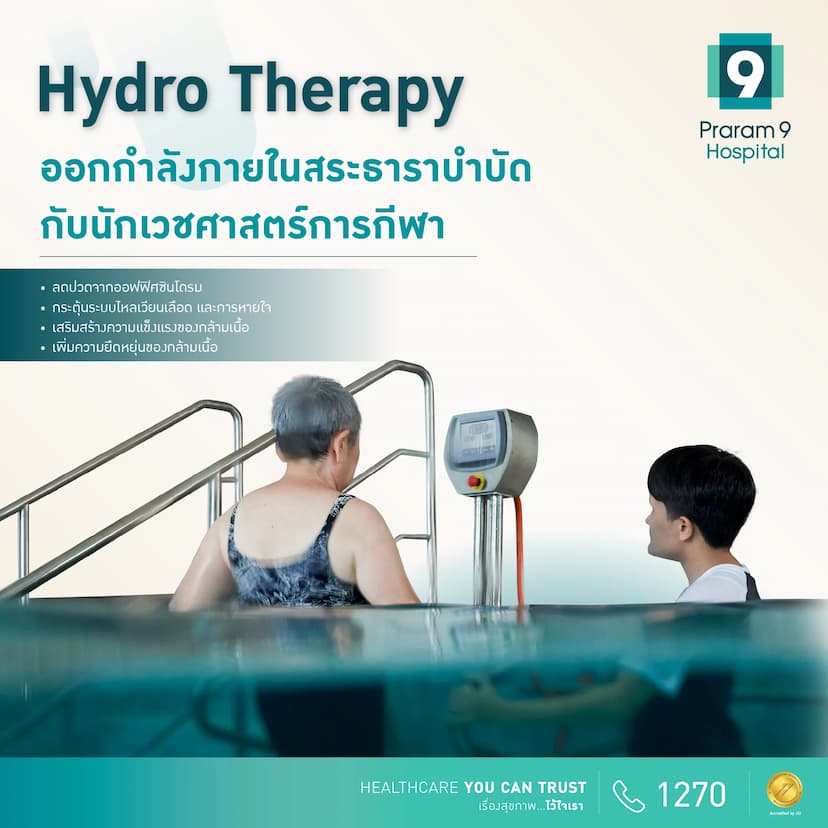 โปรแกรมออกกำลังกายในสระธาราบำบัด (Hydro Therapy)