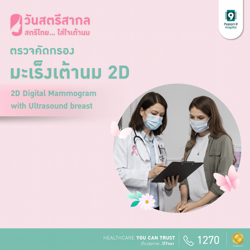 แพ็กเกจตรวจคัดกรองมะเร็งเต้านม Digital Mammogram + Breast Ultrasound