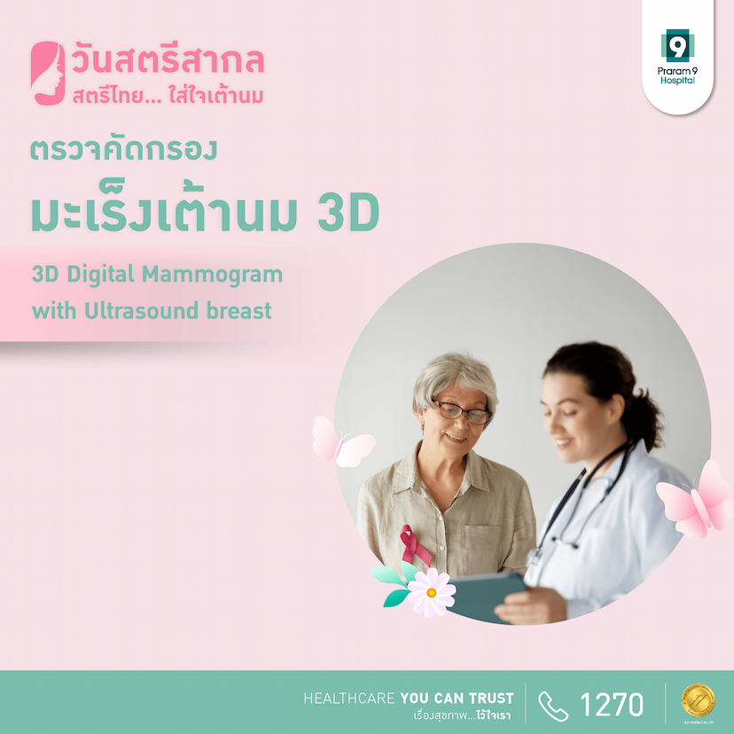 แพ็กเกจตรวจคัดกรองมะเร็งเต้านม 3D-Digital Mammogram + Breast Ultrasound 