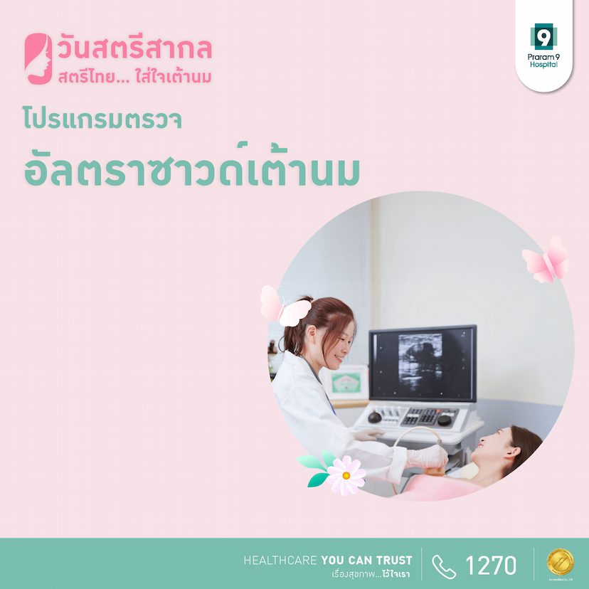 แพ็กเกจตรวจอัลตราซาวด์เต้านม Breast Ultrasound