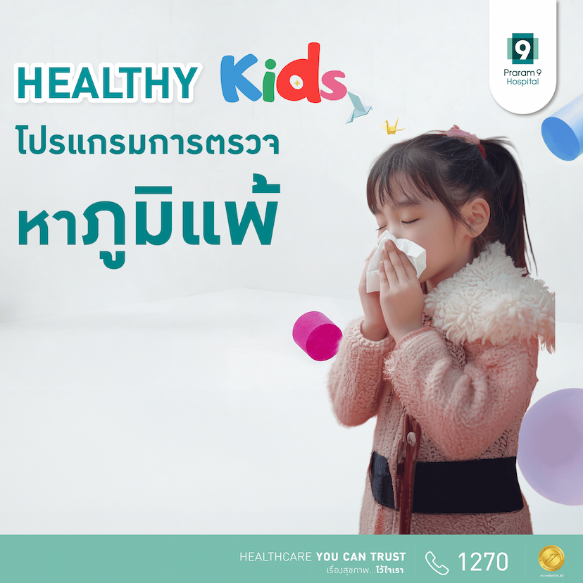 ตรวจหาสารก่อภูมิแพ้สำหรับเด็ก