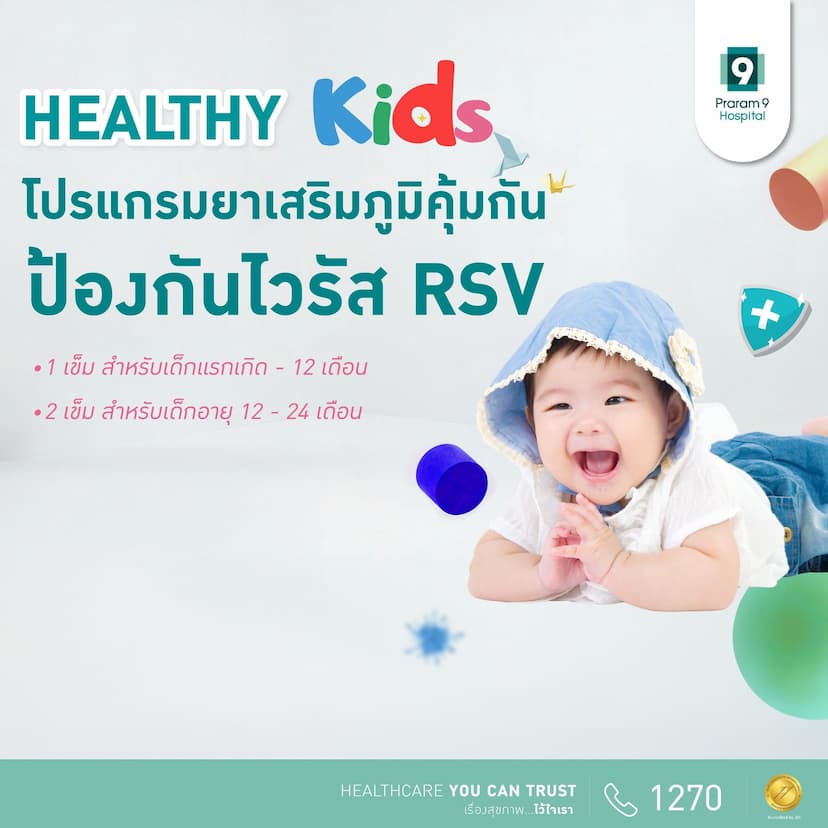 แพ็กเกจภูมิคุ้มกันสำเร็จรูปป้องกันไวรัส RSV (สำหรับเด็ก)