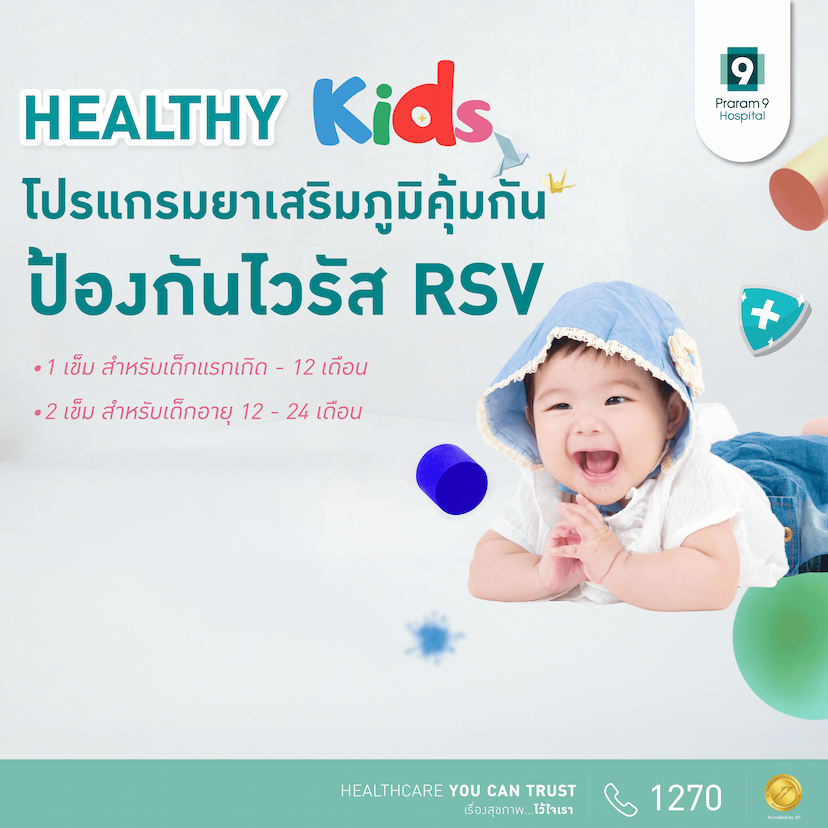 แพ็กเกจภูมิคุ้มกันสำเร็จรูปป้องกันไวรัส RSV (สำหรับเด็ก)