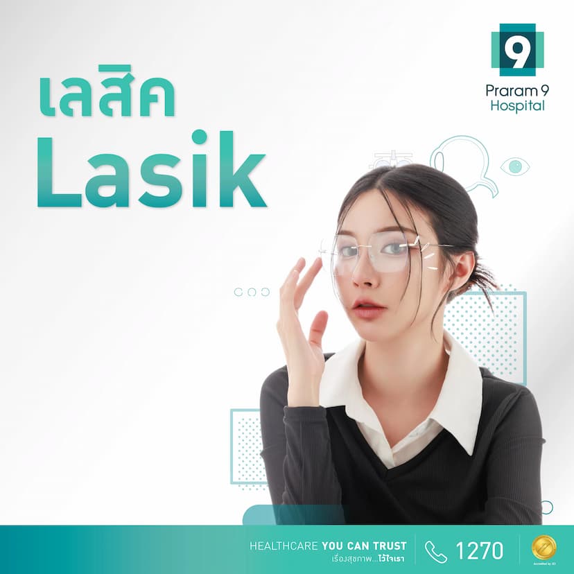 แพ็กเกจ LASIK