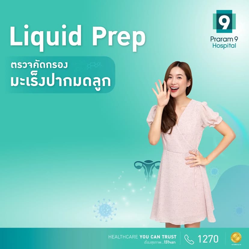 แพ็กเกจตรวจคัดกรองมะเร็งปากมดลูก Liquid prep