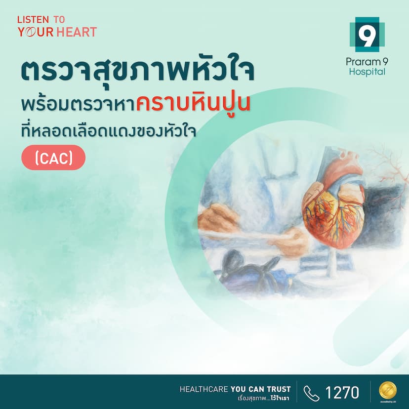 9 Healthy Heart : ตรวจสุขภาพหัวใจพร้อมตรวจหาคราบหินปูนที่หลอดเลือดแดงหัวใจ (CAC)