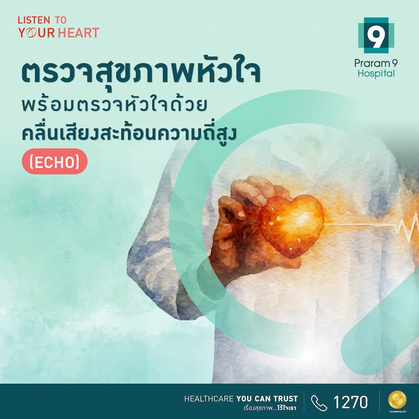 9 Healthy Heart : ตรวจสุขภาพหัวใจพร้อมตรวจหัวใจด้วยคลื่นเสียงสะท้อนความถี่สูง ( ECHO )