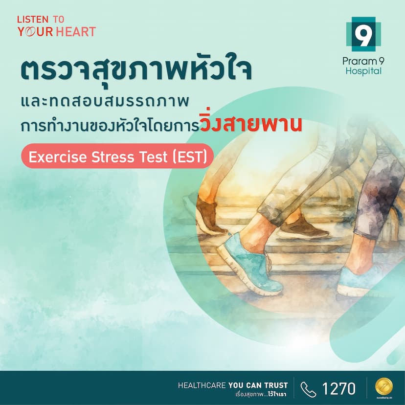 9 Healthy Heart : ตรวจสุขภาพหัวใจพร้อมตรวจสมรรถภาพหัวใจโดยการวิ่งสายพาน ( EST )