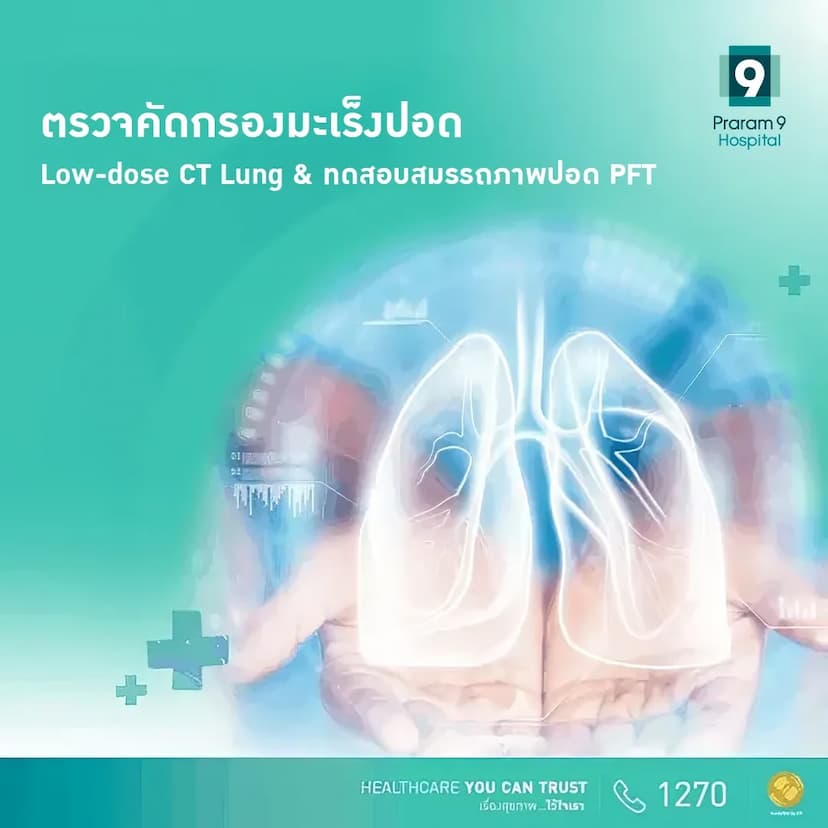 ตรวจคัดกรองมะเร็งปอด Low-dose CT Lung & ทดสอบสมรรถภาพปอด  PFT
