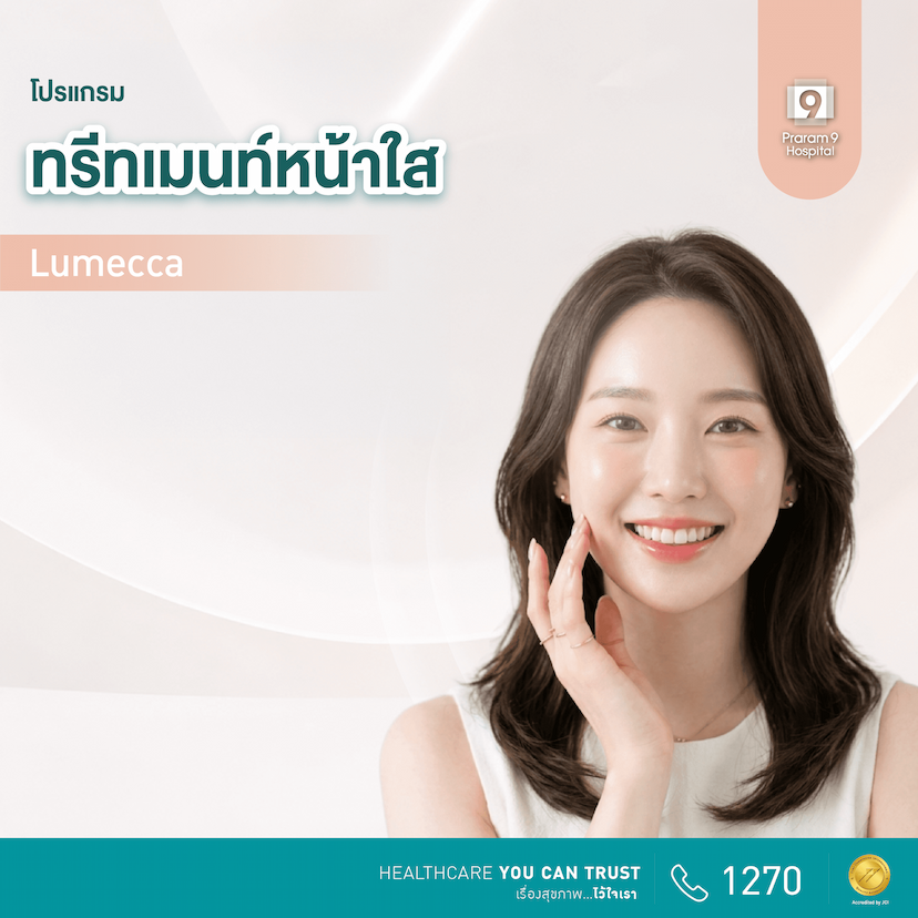 โปรแกรมทรีทเมนท์หน้าใส (Lumecca)