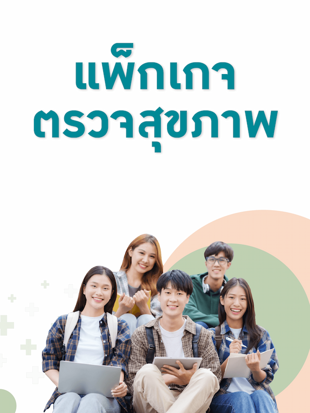 ตรวจสุขภาพ