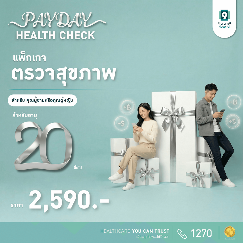PAYDAY - แพ็กเกจตรวจสุขภาพสำหรับอายุ 20 ปีขึ้นไป (ผู้หญิง/ผู้ชาย)