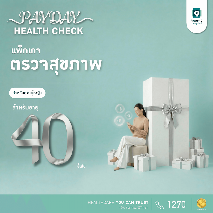 PAYDAY - แพ็กเกจตรวจสุขภาพสำหรับอายุ 40 ปีขึ้นไป (คุณผู้หญิง)