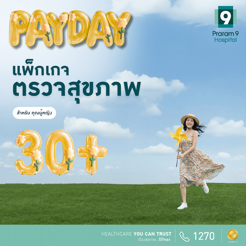 Payday - แพ็กเกจตรวจสุขภาพสำหรับอายุ 30 ปีขึ้นไป (คุณผู้หญิง)