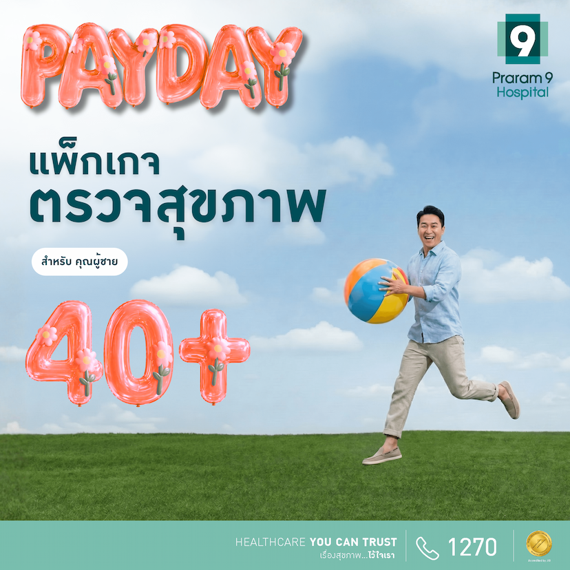 Payday - แพ็กเกจตรวจสุขภาพสำหรับอายุ 40 ปีขึ้นไป (คุณผู้ชาย)