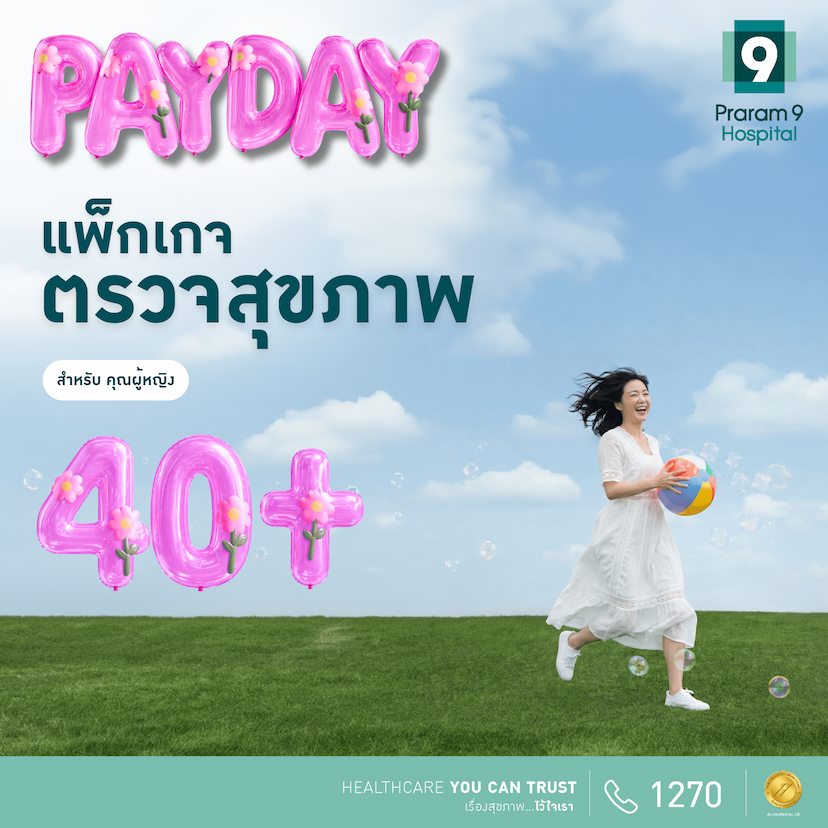 Payday - แพ็กเกจตรวจสุขภาพสำหรับอายุ 40 ปีขึ้นไป (คุณผู้หญิง)
