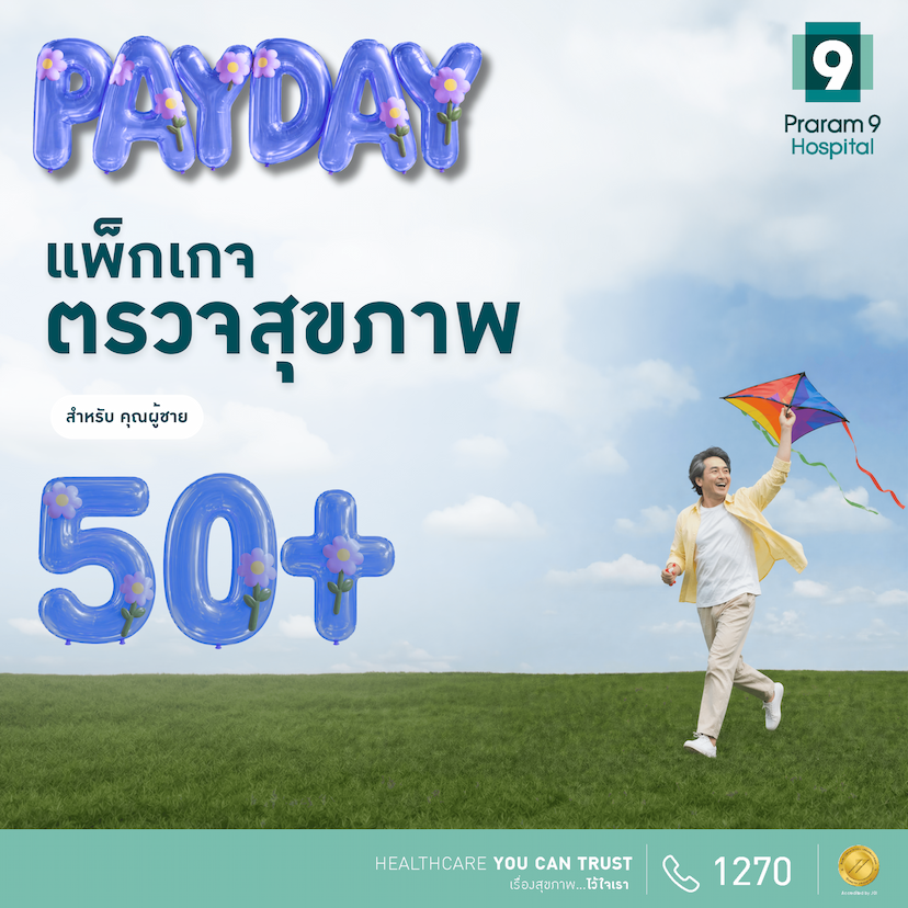 Payday  - แพ็กเกจตรวจสุขภาพสำหรับอายุ 50 ปีขึ้นไป (ผู้ชาย)