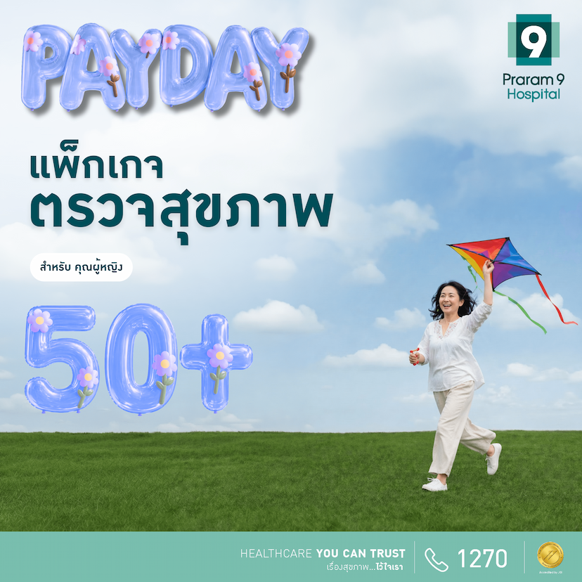 Payday - แพ็กเกจตรวจสุขภาพสำหรับอายุ 50 ปีขึ้นไป (ผู้หญิง)