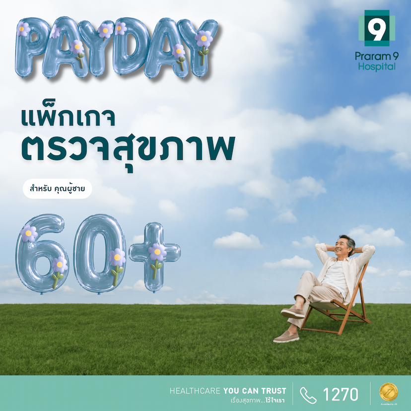 Payday -  แพ็กเกจตรวจสุขภาพสำหรับอายุ 60 ปีขึ้นไป (คุณผู้ชาย)