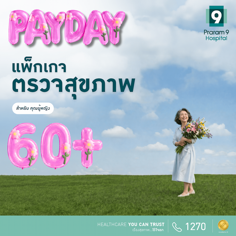 Payday - แพ็กเกจตรวจสุขภาพสำหรับอายุ 60 ปีขึ้นไป (ผู้หญิง)