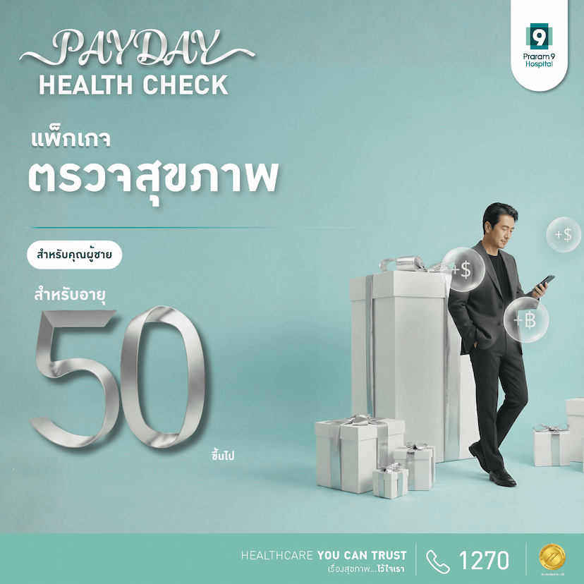 PAYDAY - แพ็กเกจตรวจสุขภาพสำหรับอายุ 50 ปีขึ้นไป (ผู้ชาย)