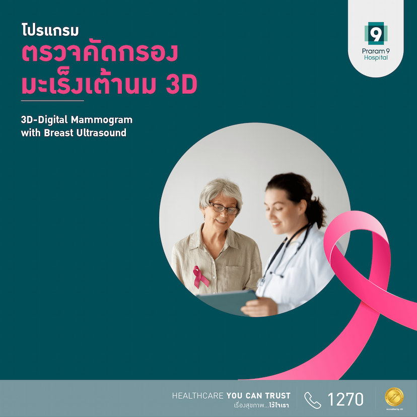 แพ็กเกจตรวจคัดกรองมะเร็งเต้านม 3D-Digital Mammogram + Breast Ultrasound 