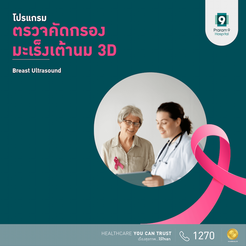 แพ็กเกจตรวจคัดกรองมะเร็งเต้านม 3D-Digital Mammogram + Breast Ultrasound 