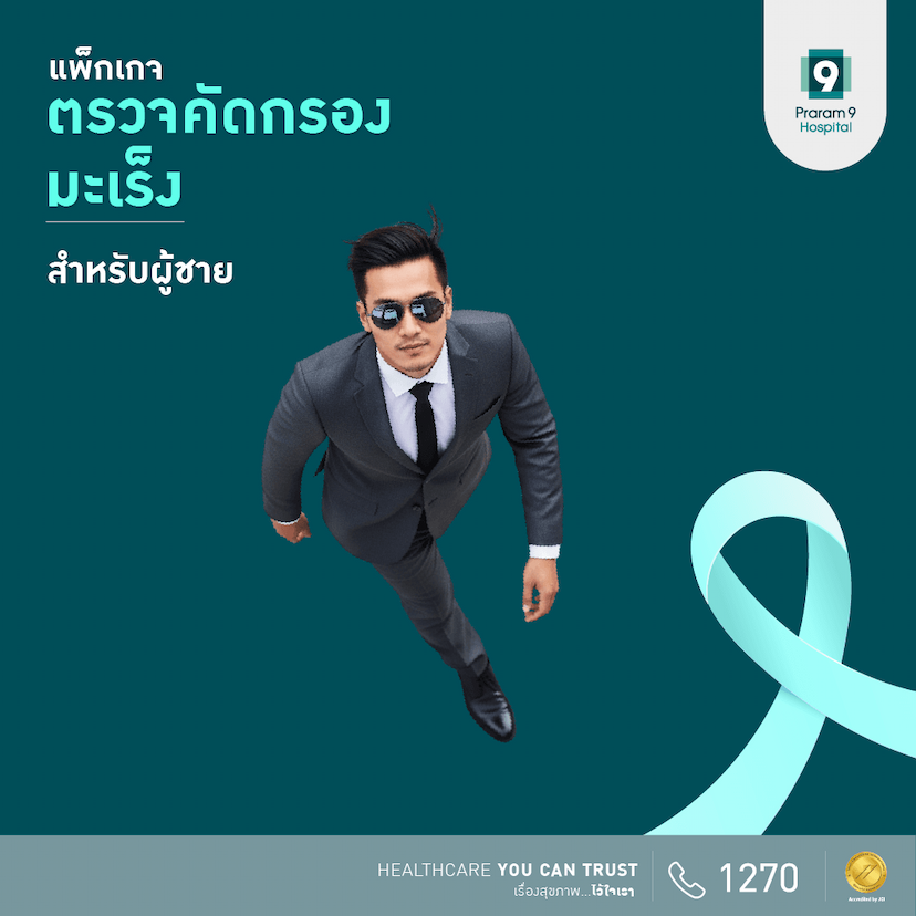 แพ็กเกจตรวจสุขภาพพื้นฐานและคัดกรองความเสี่ยงมะเร็ง (สำหรับผู้ชาย)