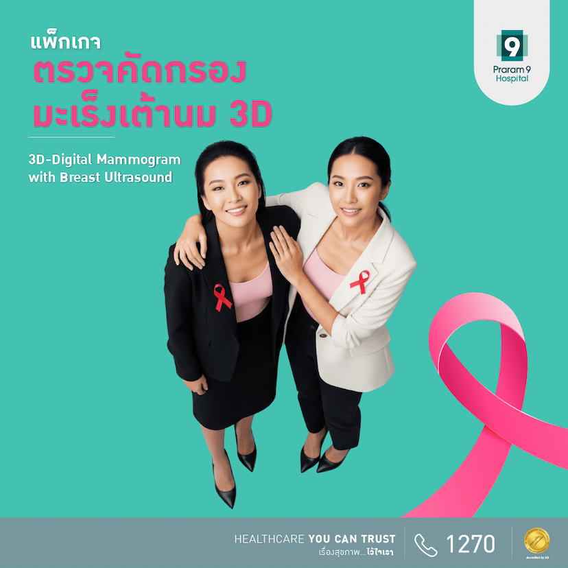 แพ็กเกจตรวจคัดกรองมะเร็งเต้านม 3D-Digital Mammogram + Breast Ultrasound 