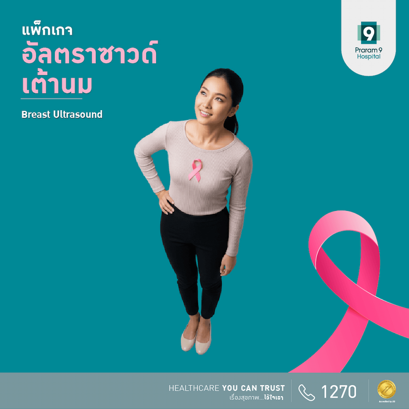 แพ็กเกจตรวจอัลตราซาวด์เต้านม Breast Ultrasound