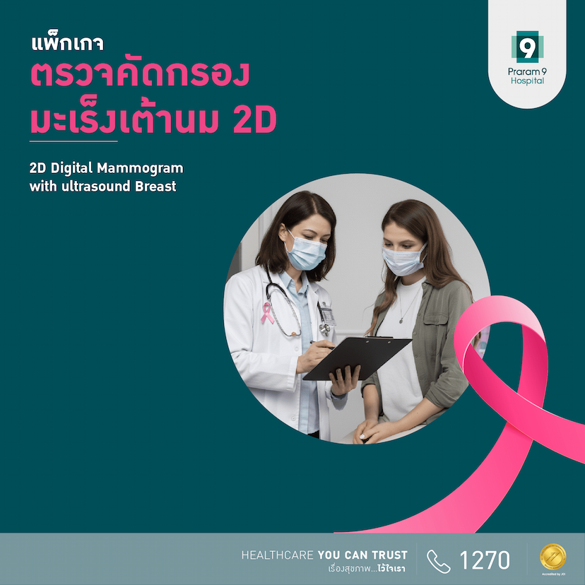 แพ็กเกจตรวจคัดกรองมะเร็งเต้านม Digital Mammogram + Breast Ultrasound