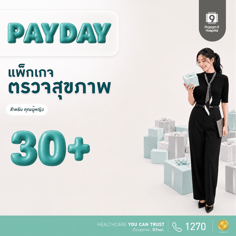 Payday - แพ็กเกจตรวจสุขภาพสำหรับอายุ 30 ปีขึ้นไป (คุณผู้หญิง)