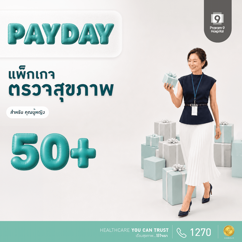 Payday - แพ็กเกจตรวจสุขภาพสำหรับอายุ 50 ปีขึ้นไป (ผู้หญิง)