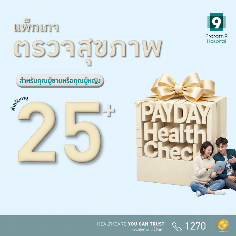 Payday - แพ็กเกจตรวจสุขภาพสำหรับอายุ 25 ปีขึ้นไป (ผู้หญิง/ผู้ชาย)