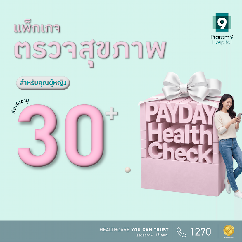 Payday - แพ็กเกจตรวจสุขภาพสำหรับอายุ 30 ปีขึ้นไป (คุณผู้หญิง)