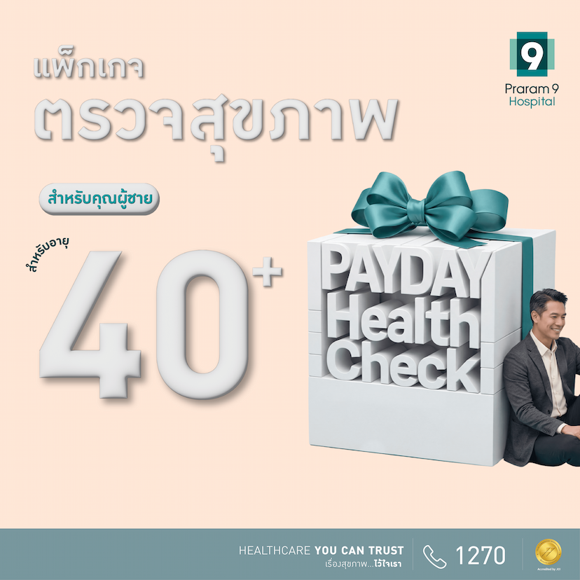 Payday - แพ็กเกจตรวจสุขภาพสำหรับอายุ 40 ปีขึ้นไป (คุณผู้ชาย)
