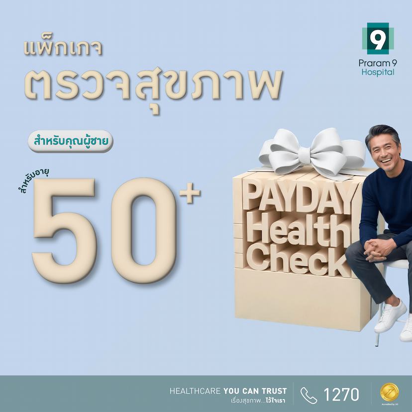 Payday - แพ็กเกจตรวจสุขภาพสำหรับอายุ 50 ปีขึ้นไป (ผู้ชาย)