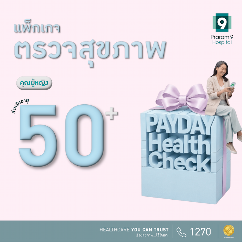 Payday - แพ็กเกจตรวจสุขภาพสำหรับอายุ 50 ปีขึ้นไป (ผู้หญิง)