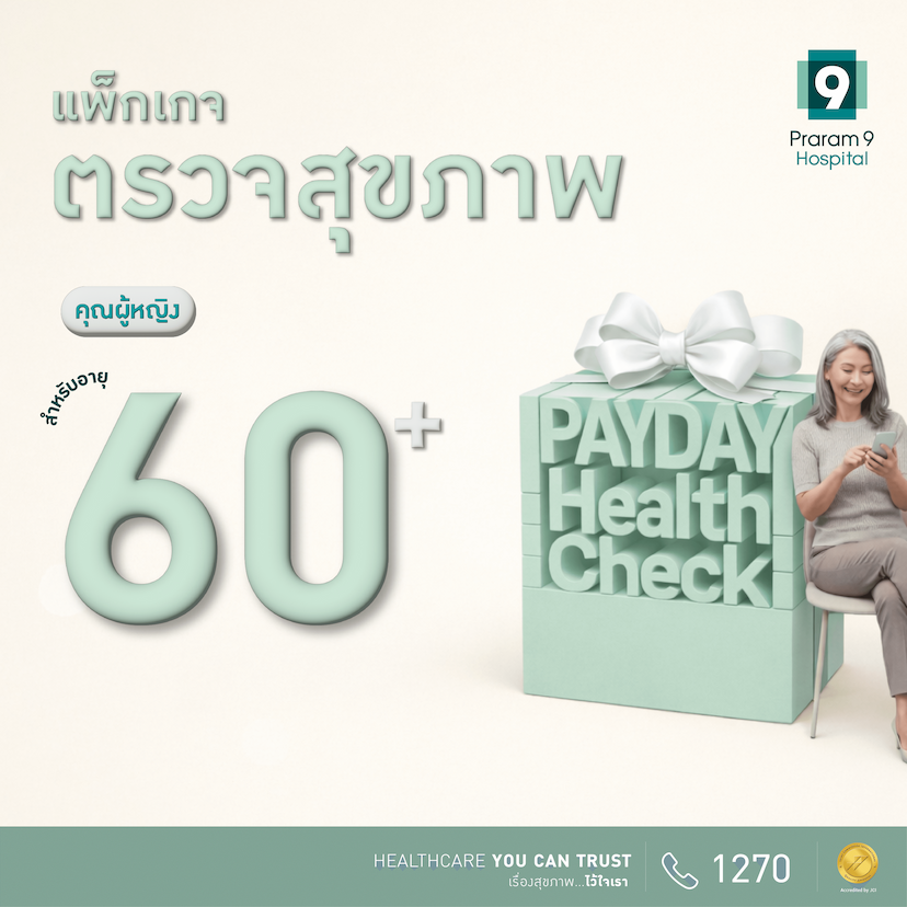 Payday - แพ็กเกจตรวจสุขภาพสำหรับอายุ 60 ปีขึ้นไป (ผู้หญิง)