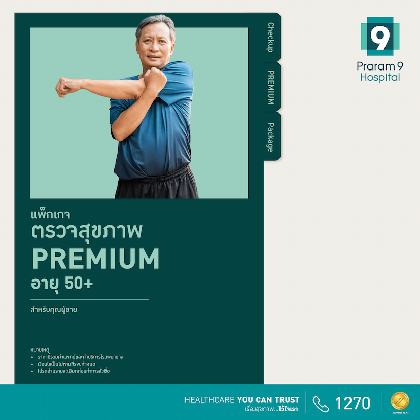 โปรดี เพื่อคนรักสุขภาพ : Premium (สำหรับผู้ชาย)